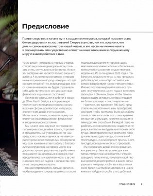 Дизайн интерьера с заботой о себе. 100 решений, подсказанных природой, для здоровой и счастливой жизни фото книги 8
