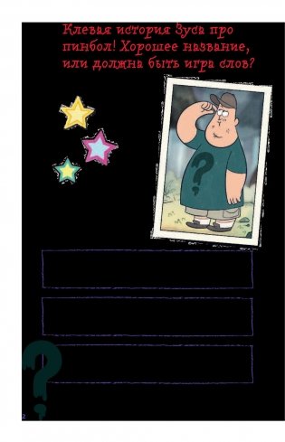 Гравити Фолз. Уничтожь этот блокнот с Диппером и Мейбл фото книги 3