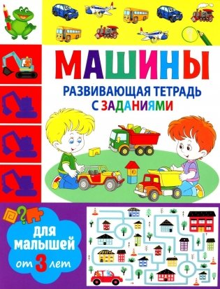 Развивающая тетрадь с заданиями. Машины. Для малышей от 3 лет фото книги