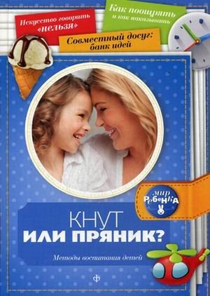 Кнут или пряник? Методы воспитания детей фото книги