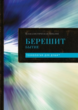 Каббалистическая Библия. Берешит. Бытие. Том 1 фото книги