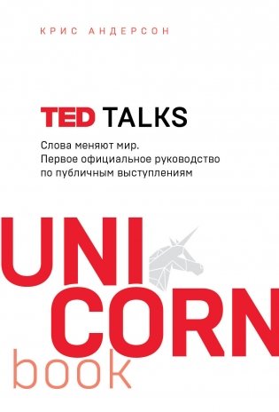 TED TALKS. Слова меняют мир. Первое официальное руководство по публичным выступлениям фото книги