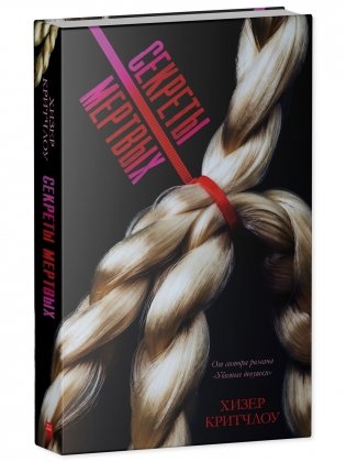Секреты мертвых фото книги 3