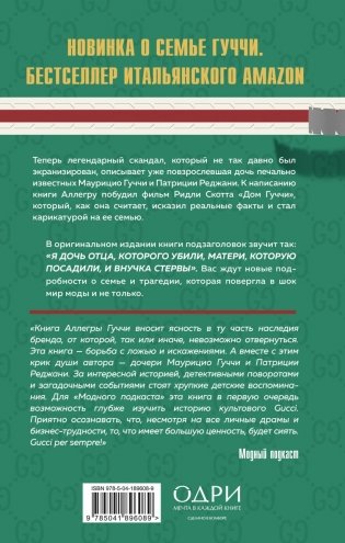 Тайна Гуччи. Правда, которая ждала своего часа фото книги 5