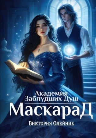 Академия Заблудших Душ. Маскарад фото книги