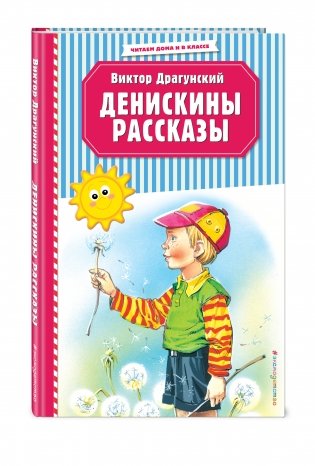 Денискины рассказы фото книги 2