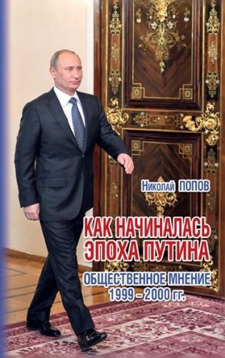 Как начиналась эпоха Путина. Общественное мнение 1999-2000 гг. фото книги