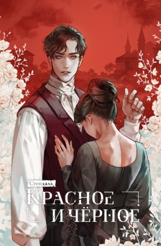 Красное и черное фото книги