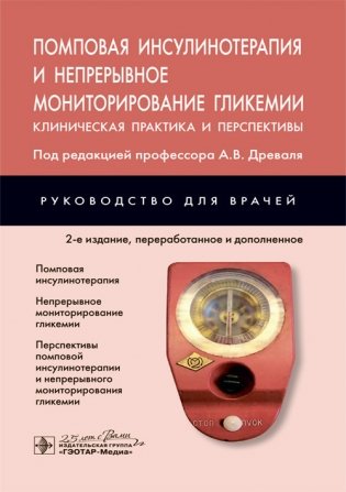 Помповая инсулинотерапия и непрерывное мониторирование гликемии. Клиническая практика и перспективы фото книги