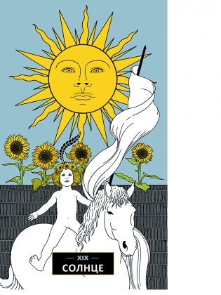 Таро перемен. Психология, легенды и мифы фото книги 10