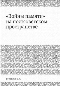 «Войны памяти» на постсоветском пространстве фото книги