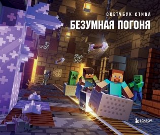 Скетчбук Стива. Безумная погоня (твердый переплет, 96 стр., 240х200 мм) фото книги