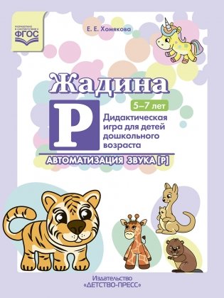 Жадина Р. Дидактическая игра для детей дошкольного возраста. Автоматизация звука “Р”. 5-7 лет. ФГОС фото книги