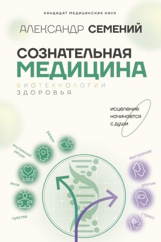 Сознательная медицина: биотехнологии здоровья фото книги