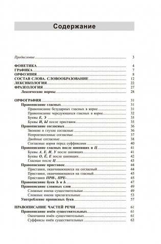 Русский язык. Весь школьный курс в таблицах и схемах фото книги 10