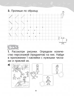 Математика. 1 класс. Уроки со Считалочкой. Часть 1 фото книги 10
