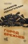 Город Брежнев фото книги маленькое 2