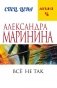 Все не так фото книги маленькое 3
