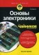 Основы электроники для "чайников" фото книги маленькое 2