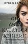 Он умел касаться женщин фото книги маленькое 2