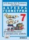 Самостоятельные и контрольные работы по алгебре и геометрии для 7 класса фото книги маленькое 2
