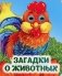 Загадки о животных: книжка с глазками фото книги маленькое 2