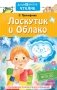 Лоскутик и Облако фото книги маленькое 2