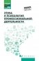 Этика и психология профессиональной деятельности: Учебник фото книги маленькое 2