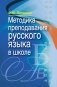 Методика преподавания русского языка в школе фото книги маленькое 2