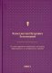 О языке церковно-славянском, его начале, образователях и исторических судьбах фото книги маленькое 2