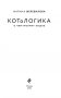 КОТоЛОГИКА. О чем молчит кошка фото книги маленькое 4