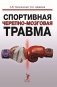 Спортивная черепно-мозговая травма: монография фото книги маленькое 2