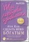 Ты королева изобилия, или Как сделать мужа богатым фото книги маленькое 2