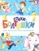 Стихи-болтушки для запуска речи малышей: сборник фото книги маленькое 2