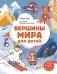 Вершины мира для детей (от 10 до 12 лет) фото книги маленькое 2