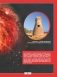 Вселенная и космос фото книги маленькое 11