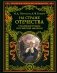 На страже Отечества. Уголовный розыск Российской империи (переизд.) фото книги маленькое 2