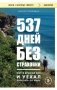 537 дней без страховки. Как я бросил все и уехал колесить по миру (покет) (новое издание) фото книги маленькое 2