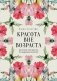Красота вне возраста. Великие женщины, победившие время фото книги маленькое 2