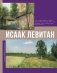 Исаак Левитан фото книги маленькое 2