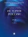 История России: Учебник. 5-е изд., перераб. и доп фото книги маленькое 2