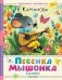 Песенка мышонка. Сказки фото книги маленькое 2