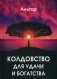 Колдовство для удачи и богатства фото книги маленькое 2