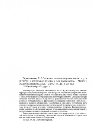 Злокачественные опухоли полости рта и глотки и их лучевое лечение фото книги 21