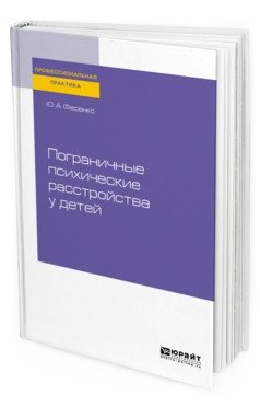 Пограничные психические расстройства у детей. Практическое пособие фото книги