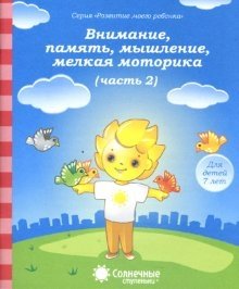 Внимание, память, мышление, мелкая моторика. Для детей 7 лет. Часть 2 фото книги