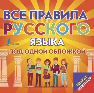Плакат-репетитор. Все правила русского языка под одной обложкой фото книги