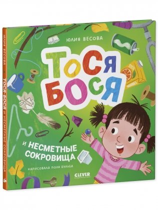 Тося-Бося и несметные сокровища фото книги 8