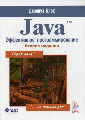 Java. Эффективное программирование фото книги