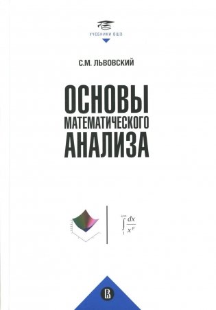 Основы математического анализа: Учебник для вузов. 2-е изд., пересмотр фото книги